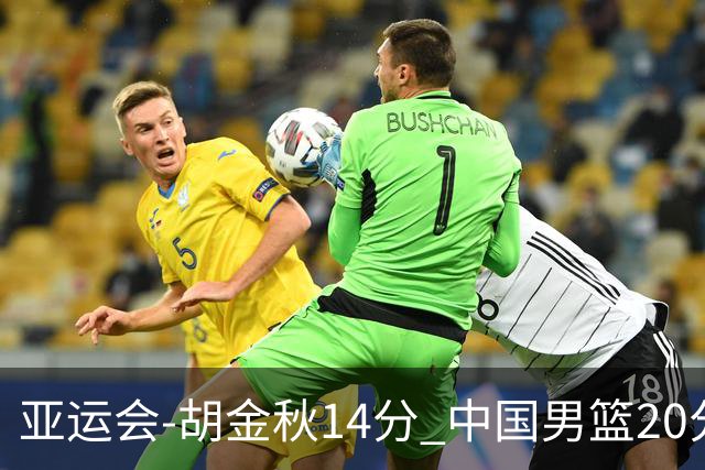 亚运会-胡金秋14分 中国男篮20分惨败日本无缘决赛