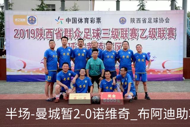 半场-曼城暂2-0诺维奇 布阿迪助攻谢尔基单刀破门 17岁桑巴破门